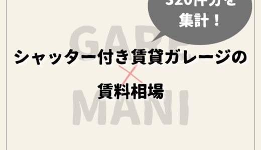 レンタルガレージ（シャッター付き賃貸ガレージ）の賃料相場と契約時の注意点