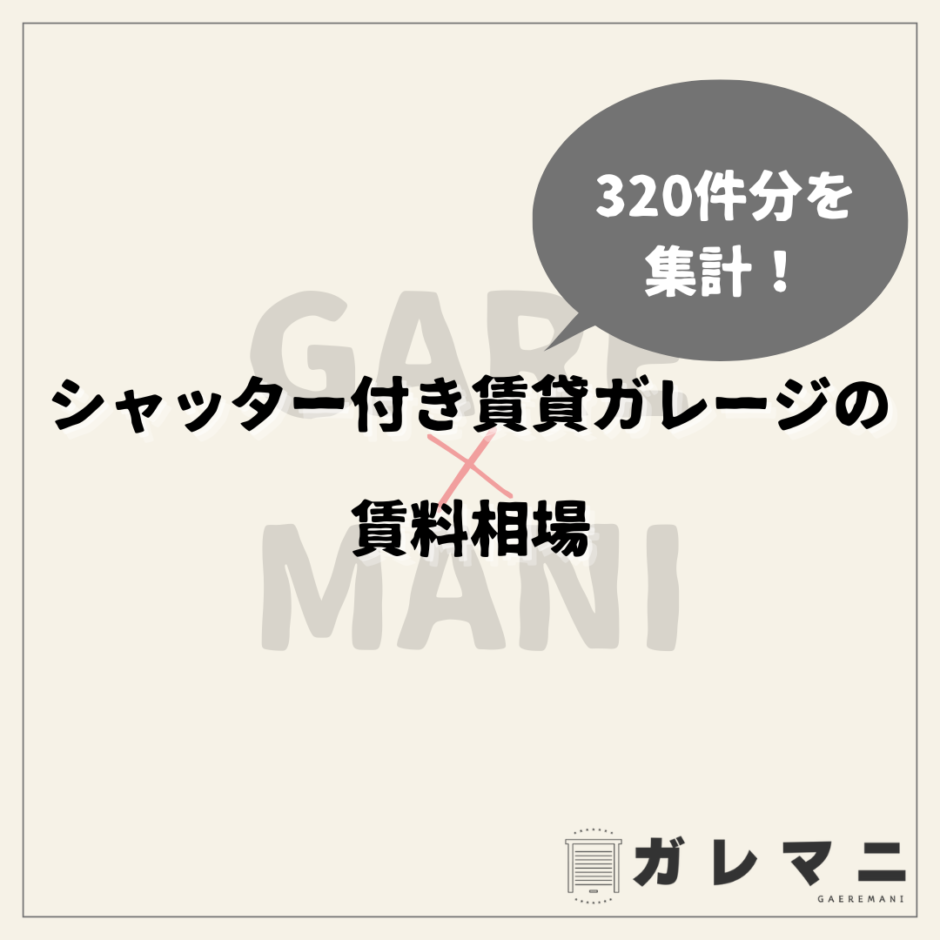 レンタルガレージ（シャッター付き賃貸ガレージ）の賃料相場と契約時の注意点