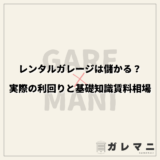 レンタルガレージは儲かる？実際の利回りと基礎知識賃料相場