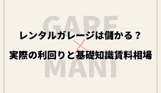 レンタルガレージは儲かる？実際の利回りと基礎知識