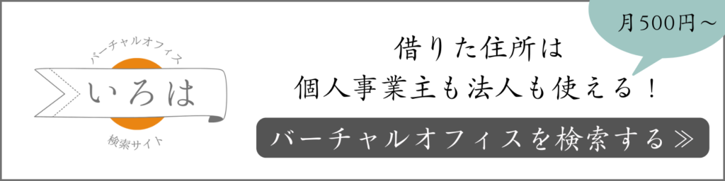 バーチャルオフィスのいろはバナー