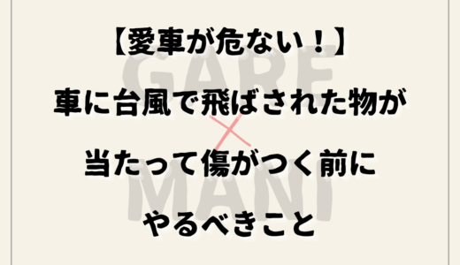 【愛車が危ない！】車に台風で飛ばされた物が当たって傷がつく前にやるべきこと