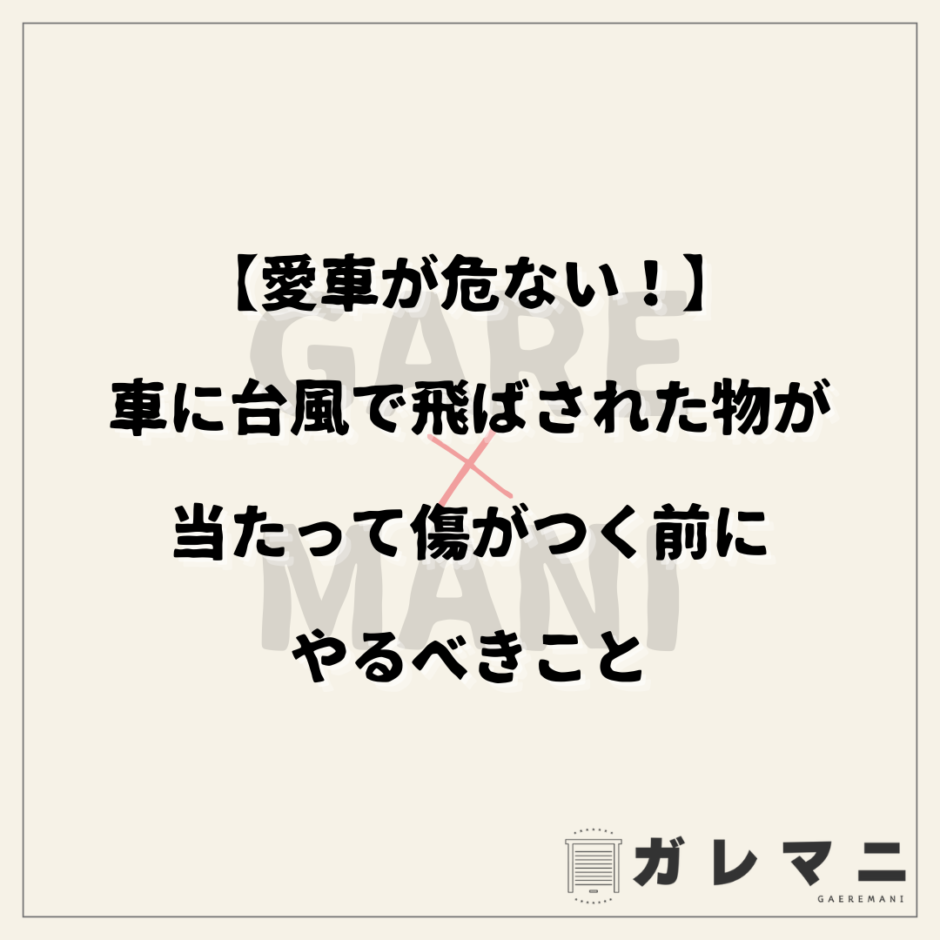 【愛車が危ない！】車に台風で飛ばされた物が当たって傷がつく前にやるべきこと