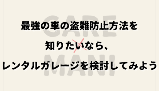 最強の車の盗難防止方法を知りたいなら、レンタルガレージを検討してみよう
