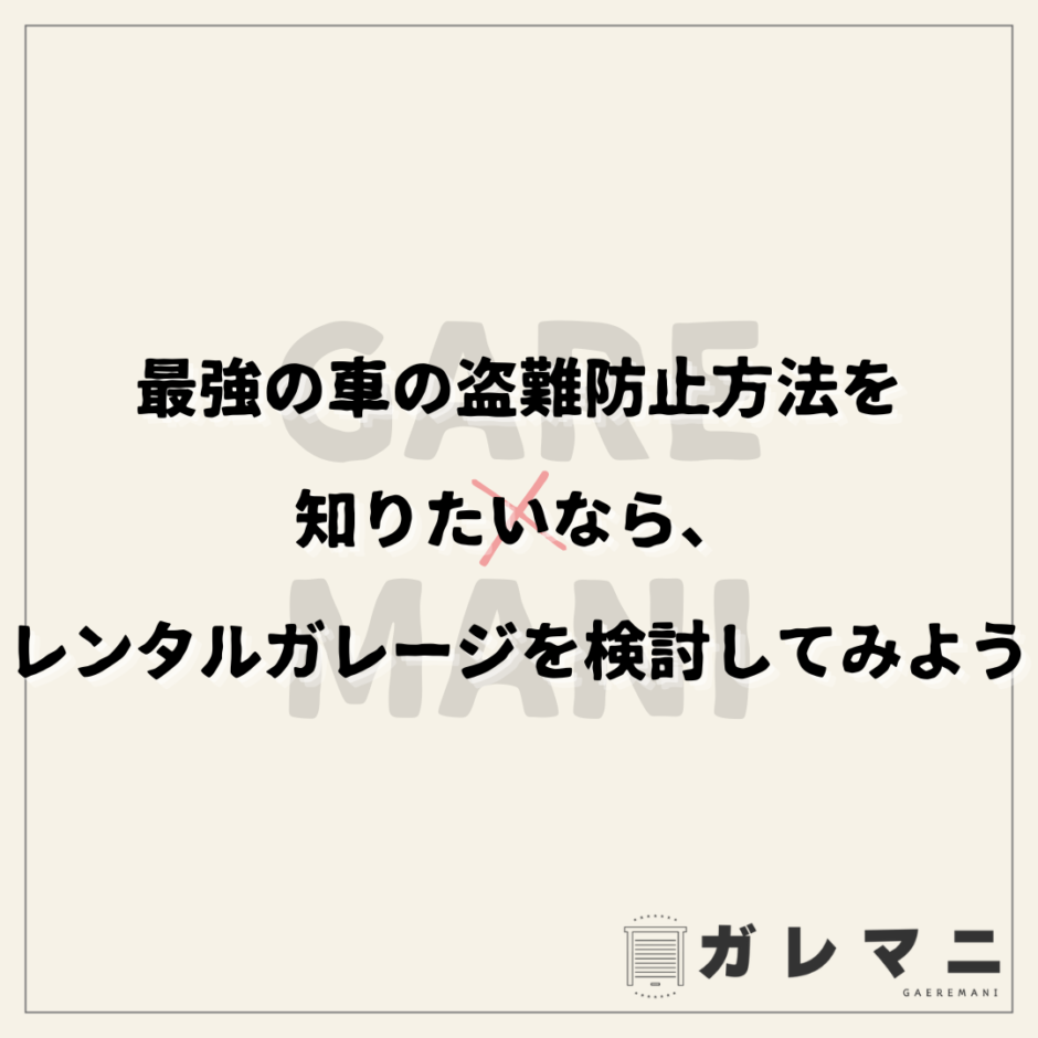 最強の車の盗難防止方法を知りたいなら、レンタルガレージを検討してみよう
