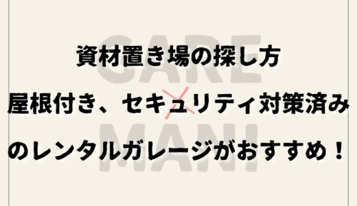 資材置き場の探し方｜屋根付き、セキュリティ対策済みのレンタルガレージがおすすめ！