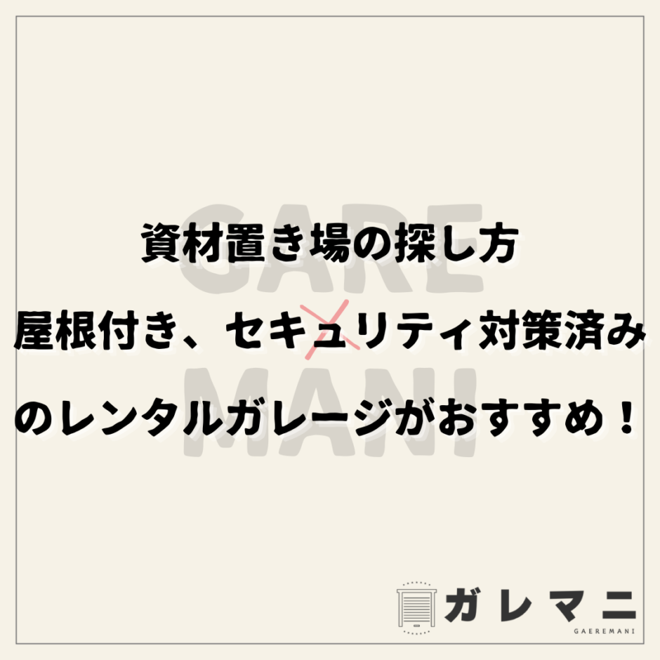 資材置き場の探し方｜屋根付き、セキュリティ対策済みのレンタルガレージがおすすめ！