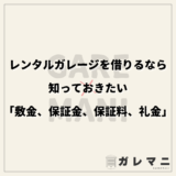 レンタルガレージを借りるなら知っておきたい「敷金、保証金、保証料、礼金」