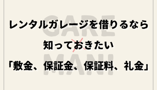 レンタルガレージを借りるなら知っておきたい「敷金、保証金、保証料、礼金」