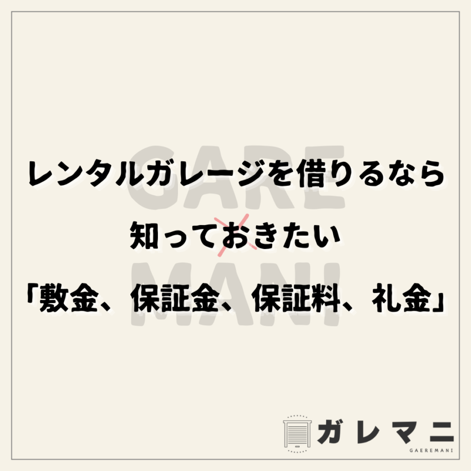 レンタルガレージを借りるなら知っておきたい「敷金、保証金、保証料、礼金」