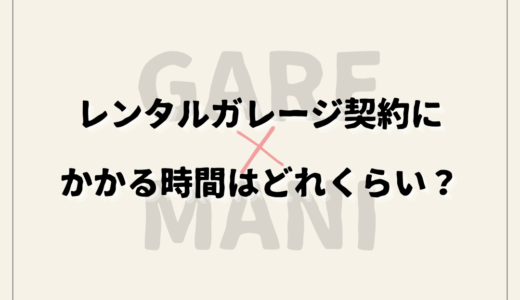 レンタルガレージ契約にかかる時間はどれくらい？