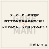 スーパーカーの保管におすすめな駐車場の条件とは？レンタルガレージで探してみよう！