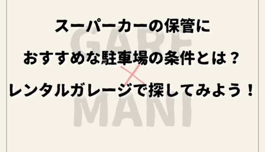 スーパーカーの保管におすすめな駐車場の条件とは？レンタルガレージで探してみよう！