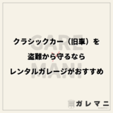 クラシックカー（旧車）を盗難から守るならレンタルガレージがおすすめ