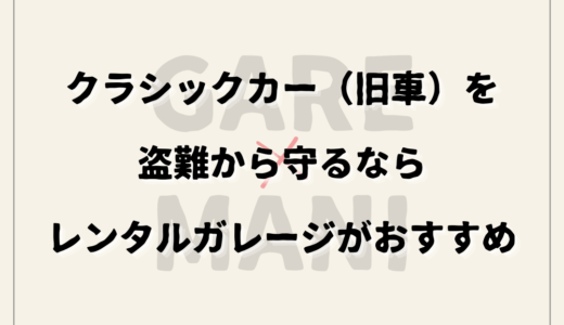 クラシックカー（旧車）を盗難から守るならレンタルガレージがおすすめ