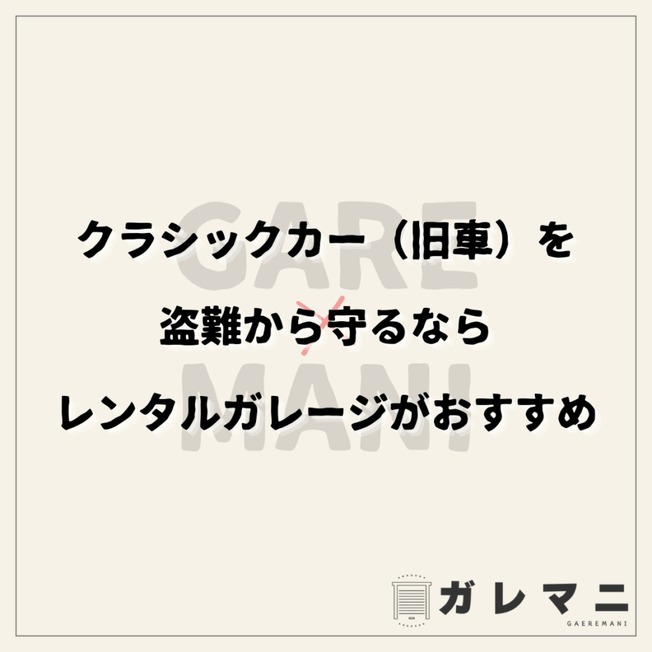 クラシックカー（旧車）を盗難から守るならレンタルガレージがおすすめ