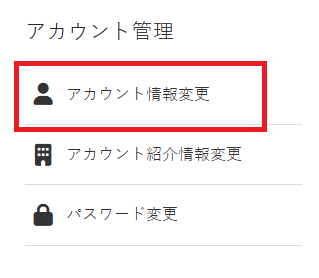 アカウント情報変更についての解説