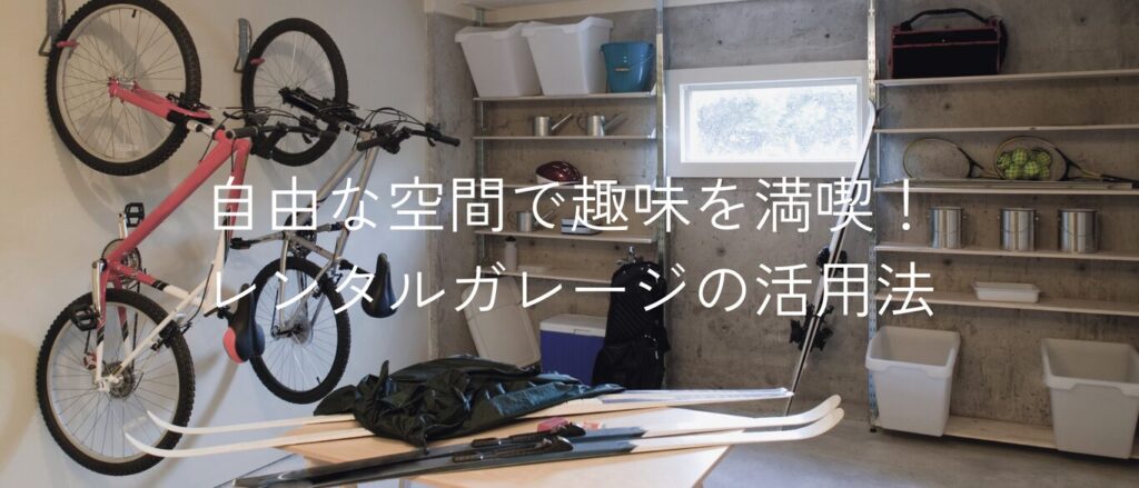 自由な空間で趣味を満喫！レンタルガレージの活用法