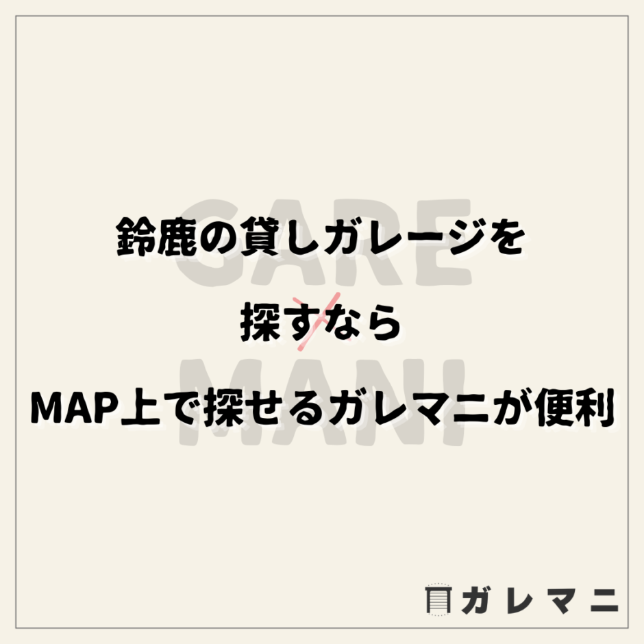 鈴鹿ガレージを探すなら、MAP上で探せるガレマニが便利