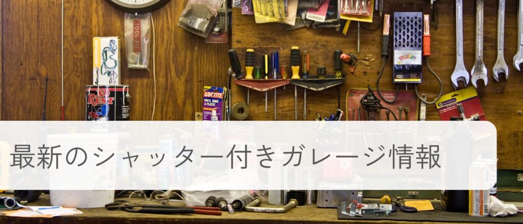 最新のシャッター付きガレージ情報 