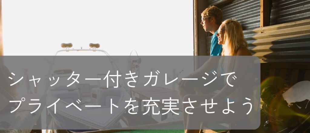 シャッター付きガレージで プライベートを充実させよう