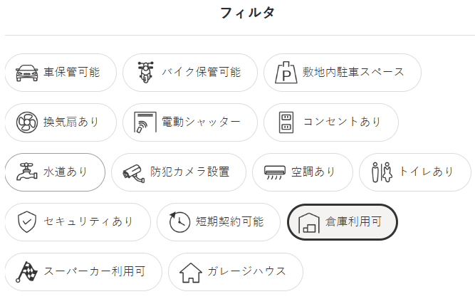 フィルタの倉庫利用可