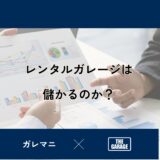 レンタルガレージは儲かるのか