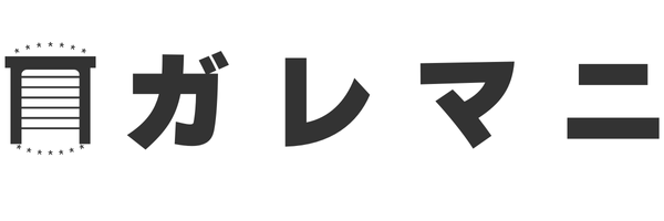 ガレマニ