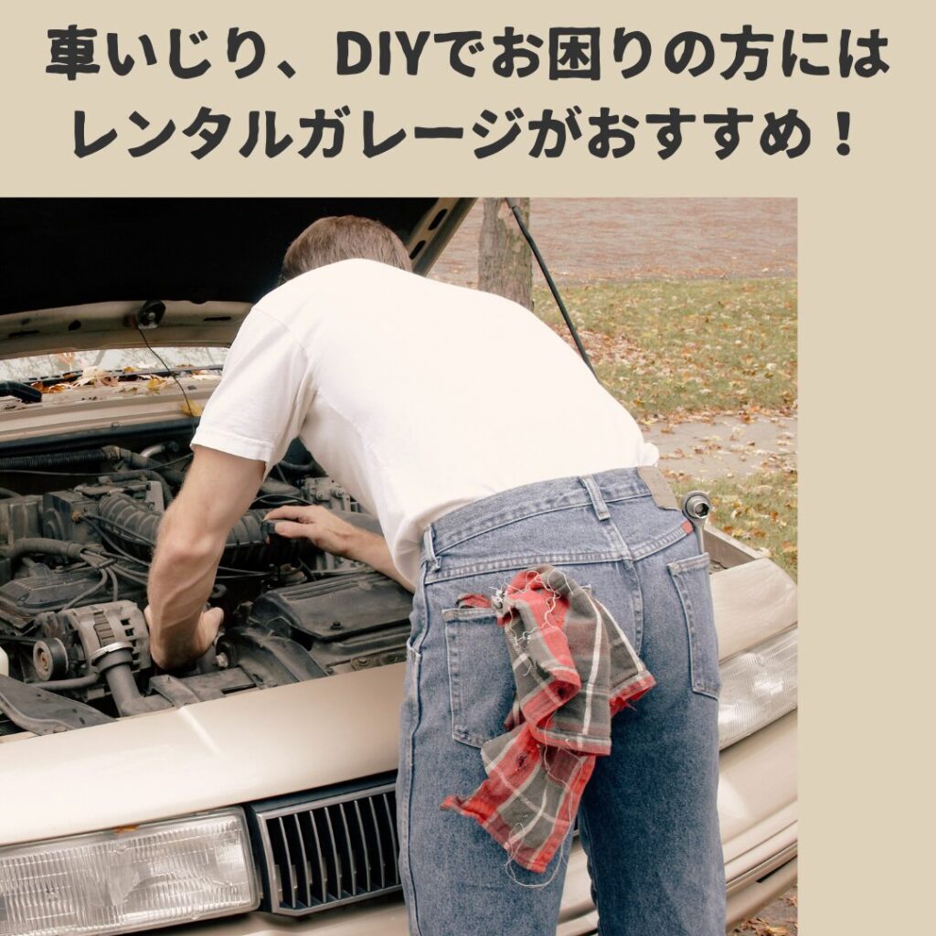 車いじり、DIYでお困りの方にはレンタルガレージがおすすめ 