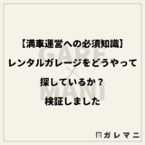 【満車運営への必須知識】レンタルガレージをどうやって探しているか？検証しました