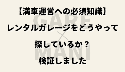 【満車運営への必須知識】レンタルガレージをどうやって探しているか？検証しました