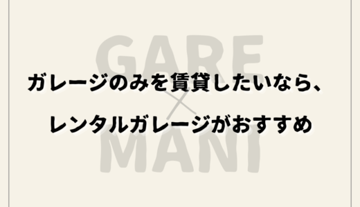 ガレージのみを賃貸したいなら、レンタルガレージがおすすめ