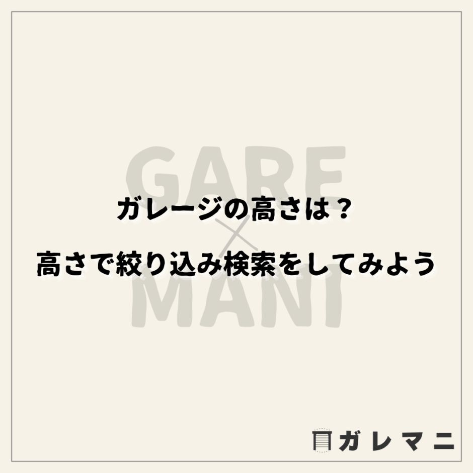 ガレージの高さは？高さで絞り込み検索をしてみよう