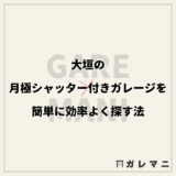 大垣の月極シャッター付きガレージを簡単に効率よく探す法