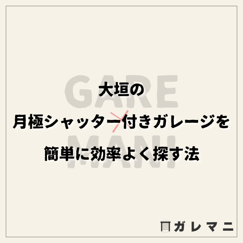 大垣の月極シャッター付きガレージを簡単に効率よく探す法