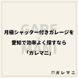 月極シャッター付きガレージを愛知で効率よく探すなら「ガレマニ」