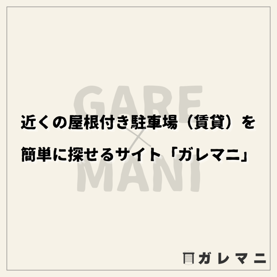 近くの屋根付き駐車場（賃貸）を簡単に探せるサイト「ガレマニ」