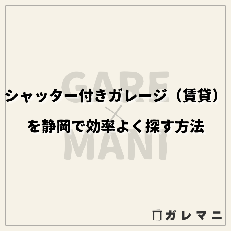 シャッター付きガレージ（賃貸）を静岡で効率よく探す方法