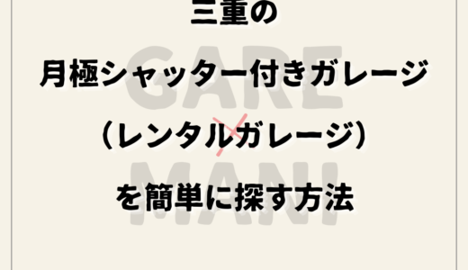 三重の月極シャッター付きガレージ（レンタルガレージ）を簡単に探す方法