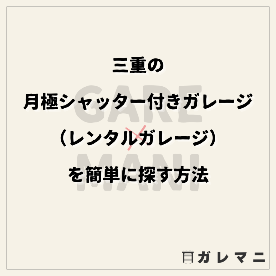 三重の月極シャッター付きガレージ（レンタルガレージ）を簡単に探す方法