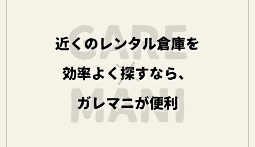 近くのレンタル倉庫を効率よく探すなら、ガレマニが便利