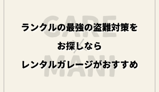 ランクルの最強の盗難対策をお探しならレンタルガレージがおすすめ