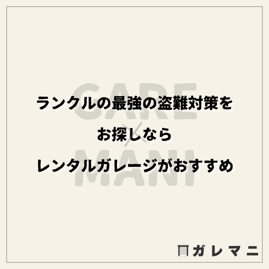 ランクルの最強の盗難対策をお探しならレンタルガレージがおすすめ