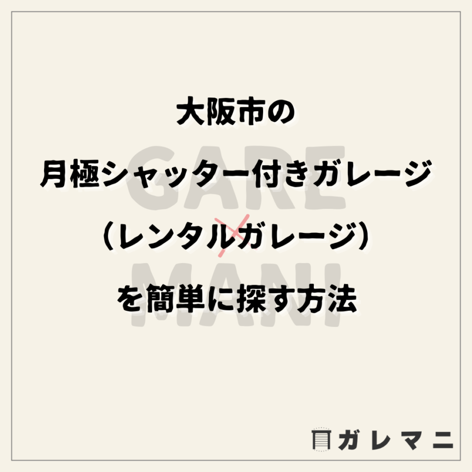 大阪市の月極シャッター付きガレージ（レンタルガレージ）を簡単に探す方法