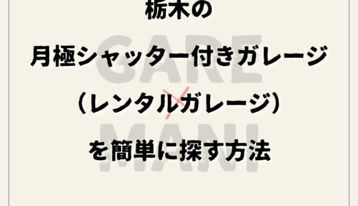 栃木の月極シャッター付きガレージ（レンタルガレージ）を簡単に探す方法