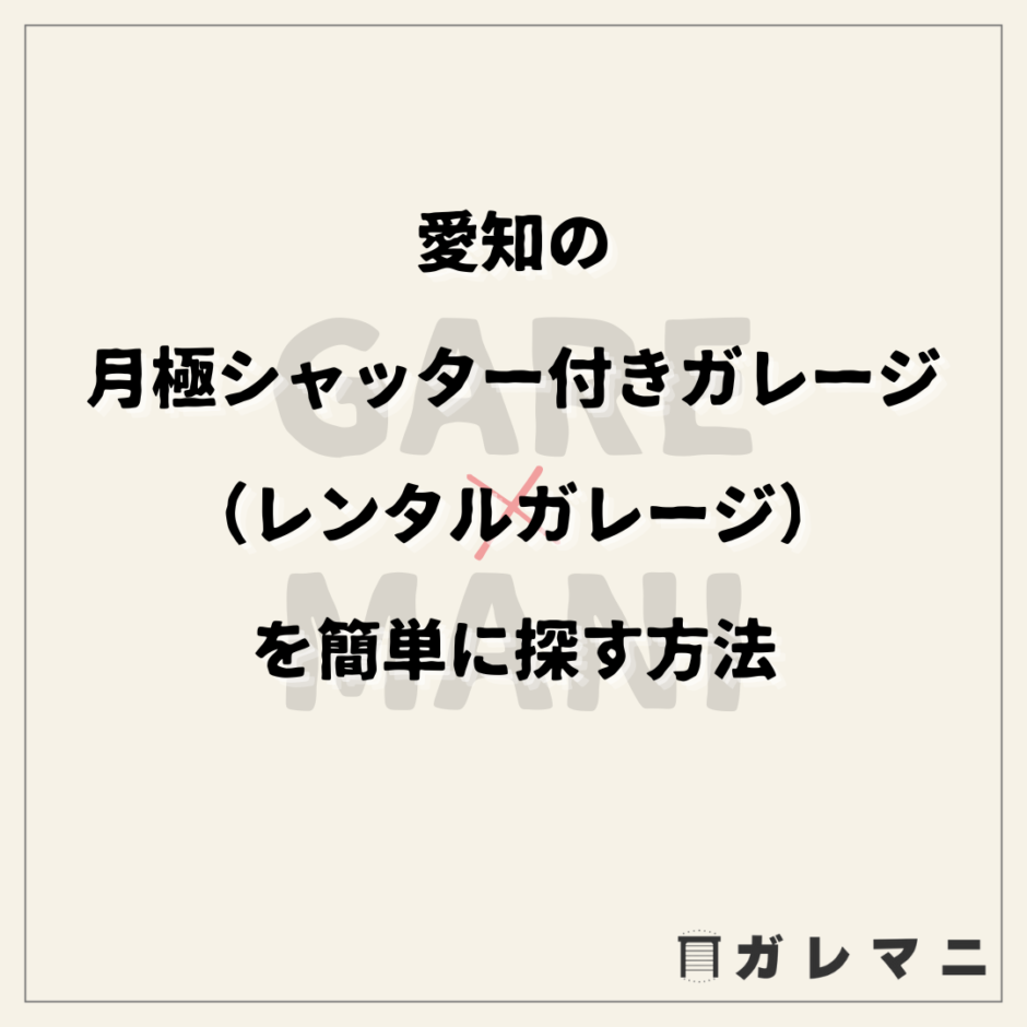 愛知の月極シャッター付きガレージ（レンタルガレージ）を簡単に探す方法