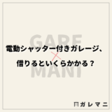 電動シャッター付きガレージ、借りるといくらかかる？