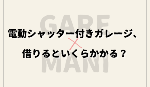 電動シャッター付きガレージ、借りるといくらかかる？