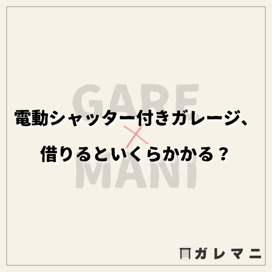 電動シャッター付きガレージ、借りるといくらかかる？