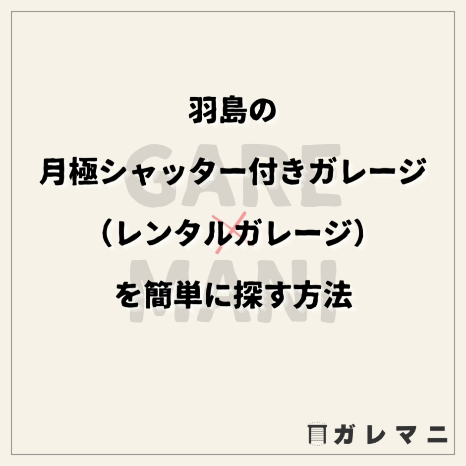 羽島の月極シャッター付きガレージ（レンタルガレージ）を簡単に探す方法